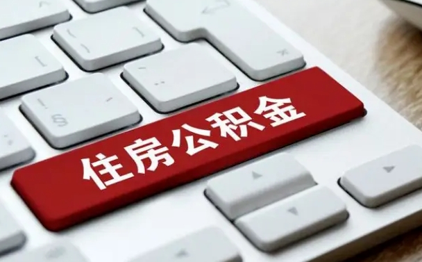 怒江杭州住房公积金提取情形有（杭州公积金提取有限制吗）
